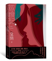 文学｜相生相克的不止是食物，还有男女 著名作家殳俏全新长篇小说《双食记》出版