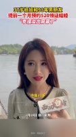 37岁姐姐和98年男朋友，提前一个月预约 520 领证结婚……