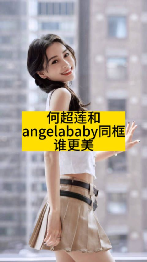 何超莲和Angelababy同框，谁更美