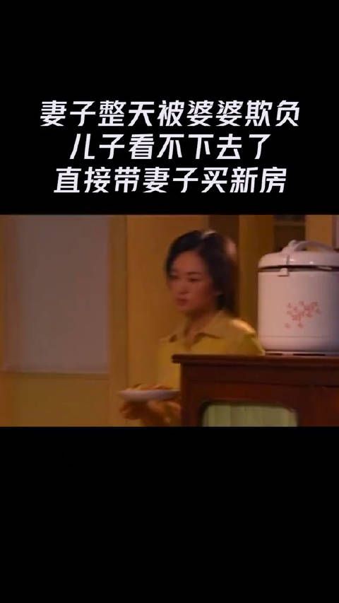 妻子整天被婆婆欺负,儿媳看不下去了,直接带妻子买新房