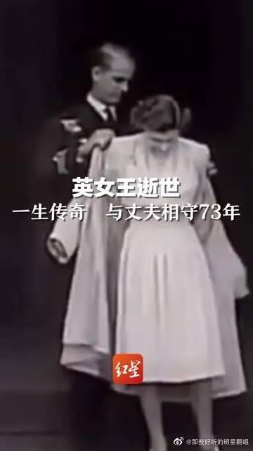 英历史上在位时间最长女王逝世 一生传奇，与丈夫相守73年