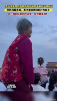 男子凌晨带妈妈去看天安门升旗仪式……