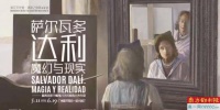 萨尔瓦多·达利——魔幻与现实