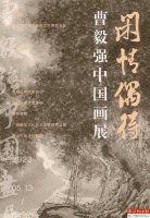 闲情偶得——曹毅强中国画展