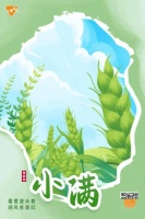 二十四节气之美 ｜ 小得盈满