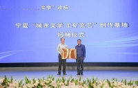 首届“宁夏城市文学”论坛暨文学名家石嘴山行系列活动开幕
