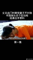 丈夫出门时察觉妻子不对劲，掉头杀个回马枪，结果出乎意料