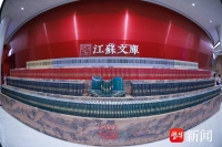 文化杂谈|《江苏文库》，经典永流传