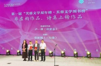 第一届“芙蓉文学双年榜”在湖南汨罗揭晓 四川作家卢一萍非虚构《扶贫志》上榜