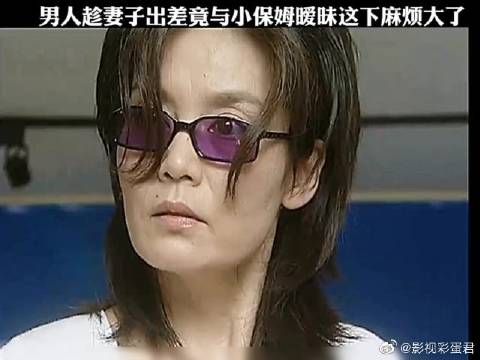 男人趁妻子出差竟与小保姆暧昧这下麻烦大了