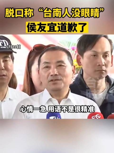 侯友宜称台南人没长眼遭围剿，火速道谦：心情一急……