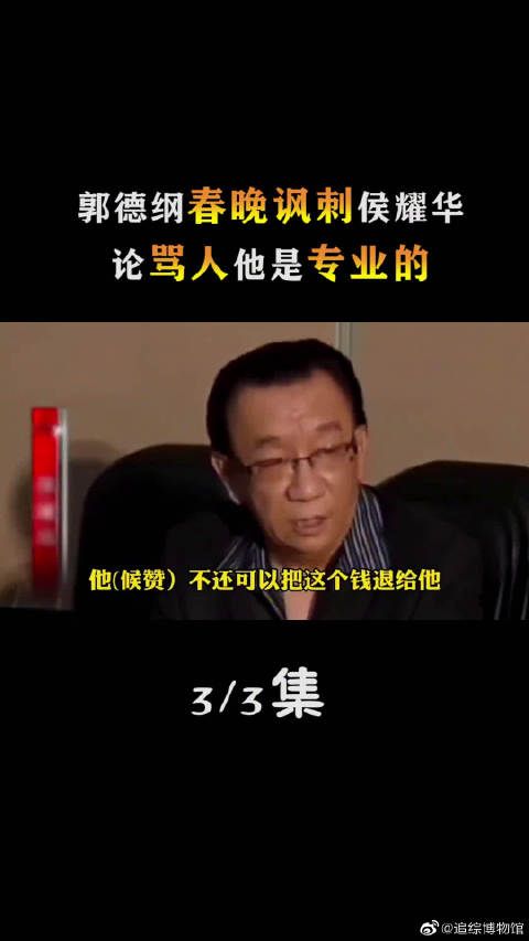 郭德纲春晚讽刺侯耀华，论骂人他是专业的！