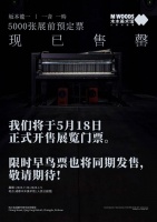 成都首展！坂本龙一最大规模回顾展将亮相木木人民公园馆，展前预订票已售罄！