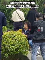 今天，袁院士逝世两周年，夫人邓则携家人前往陵园祭扫……