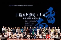 苏州弹词“浙江行”：说不尽的经典《雷雨》，唱不尽的江南风韵