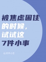 被焦虑困住的时候，试试这7件小事
