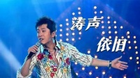 当年的“情歌王子”现在沦为“过街老鼠”亲手葬送自己，现已53岁还要靠商演糊口