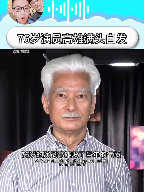 76岁的演员没了当年的气质满头白发……