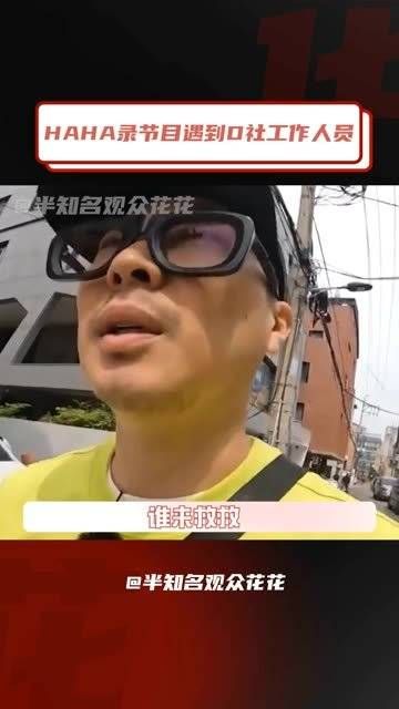 HAHA录节目遇到D社工作人员,一些命中注定的遇见