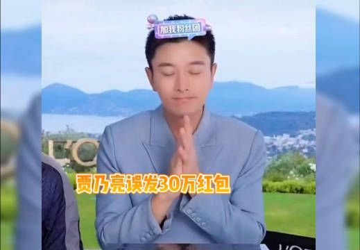 贾乃亮误发30万红包,最高一人抢到7万,网友:留下了羡慕的泪水