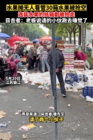 水果摊无人看，30箱水果遭抢光纸箱不剩，老板：雇的2人睡觉去了