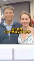 盖茨要是假戏真做，离婚再和年轻貌美俄罗斯女孩结婚……