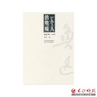 拆书帮丨《一个人的呐喊》：以鲁迅为师的行者朱正