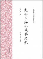 谭帆评《民初上海小说界研究》｜“兴味”与民初上海文学场
