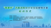 注意！“春都杯”诗画洛阳中小学生短视频大赛投稿截至6月30日