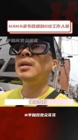 HAHA录节目遇到D社工作人员，一些命中注定的遇见