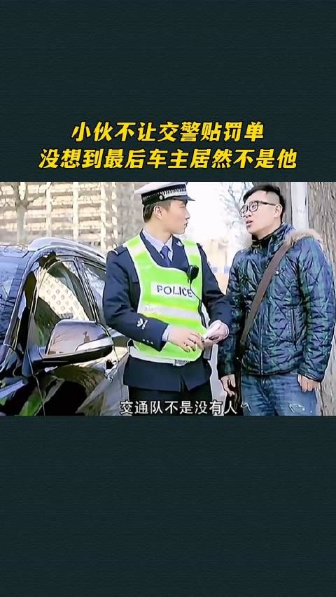 小伙不让交警贴罚单，没想到最后车主居然不是他