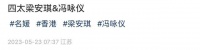 赌王四太梁安琪露面，与百亿名媛冯咏仪聚会，打扮朴素气场强大