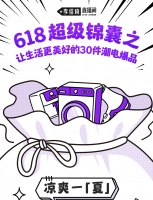 618超级锦囊 | 让生活更美好的30件潮电爆品！这篇种草要收藏！