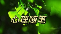 以心转境和情绪ABC理论：积极心态的关键技巧