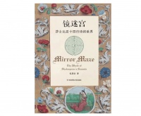 《镜迷宫：莎士比亚十四行诗的世界》｜每日一书