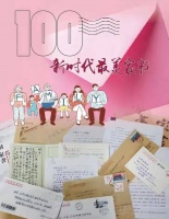 100封“新时代最美家书”在京揭晓 航天员刘洋家书入选