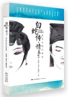 高清剧照带你看纸上电影 《白蛇传·情未了》解密粤剧之美