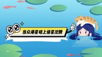 沈腾台上装害羞不颁奖，谢霆锋无奈直摇头！当众港星碰上谐星沈腾