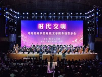 “时代交响”河南交响乐团商丘工学院专场音乐会精彩奏响