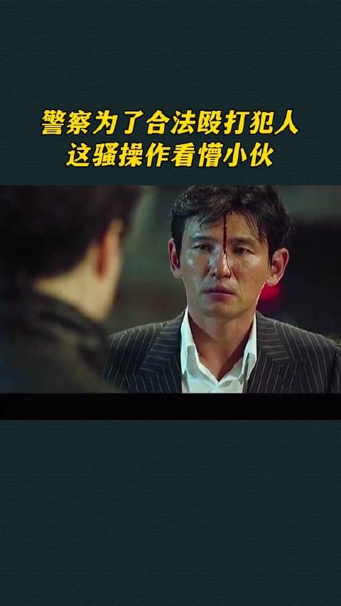 警察为了合法殴打犯人,这骚操作看懵小伙