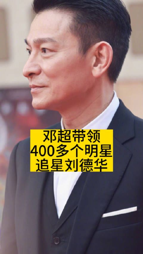 邓超带领400多个明星，追星刘德华