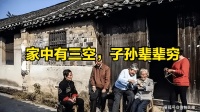 俗语“家中有三空，子孙辈辈穷”，三空指什么？有道理吗？