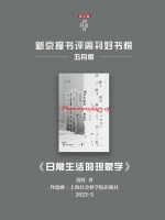 《日常生活的现象学》｜每日一书