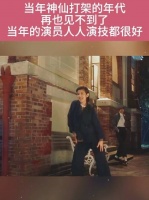 现在的演员都不如以前了，当年简直神仙打架