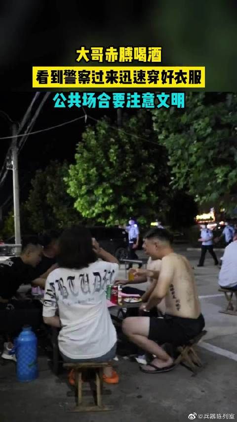 大哥赤膊喝酒~看到警察过来迅速穿好衣服!