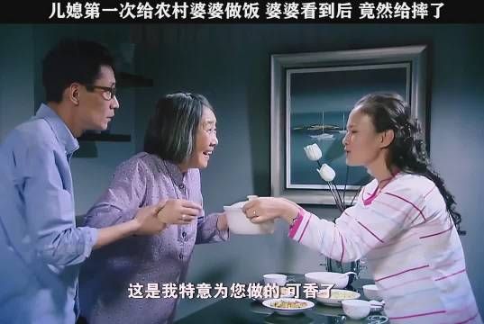 儿媳第一次给农村婆婆做饭，谁知婆婆看到后竟然给摔了