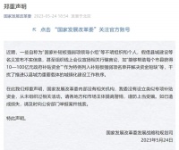 国家发改委郑重声明！