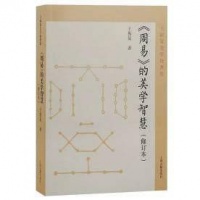 采掘中华美学文化之源——《〈周易〉的美学智慧》