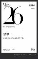 【单向历】5 月 26 日，忌单一
