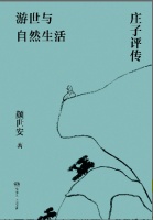 颜世安：人会在一生的不同阶段多次与庄子重遇